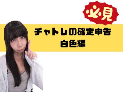 チャトレの確定申告　白色編